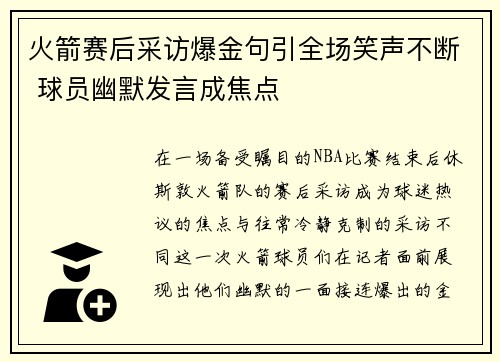 火箭赛后采访爆金句引全场笑声不断 球员幽默发言成焦点