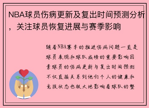 NBA球员伤病更新及复出时间预测分析，关注球员恢复进展与赛季影响