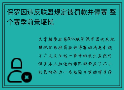 保罗因违反联盟规定被罚款并停赛 整个赛季前景堪忧