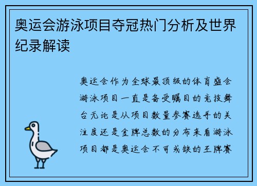 奥运会游泳项目夺冠热门分析及世界纪录解读