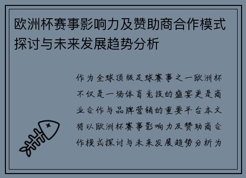 欧洲杯赛事影响力及赞助商合作模式探讨与未来发展趋势分析