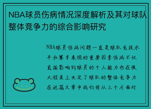 NBA球员伤病情况深度解析及其对球队整体竞争力的综合影响研究