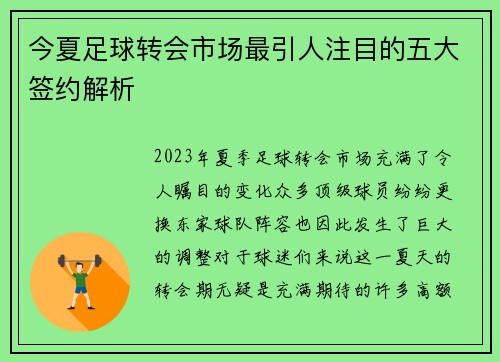 今夏足球转会市场最引人注目的五大签约解析