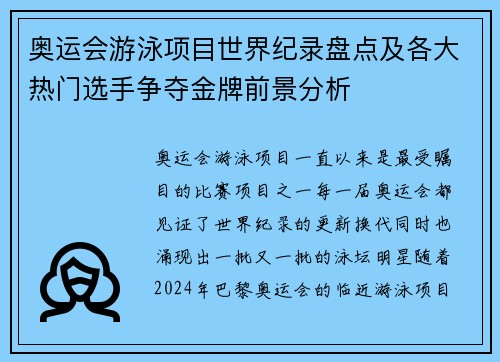 奥运会游泳项目世界纪录盘点及各大热门选手争夺金牌前景分析