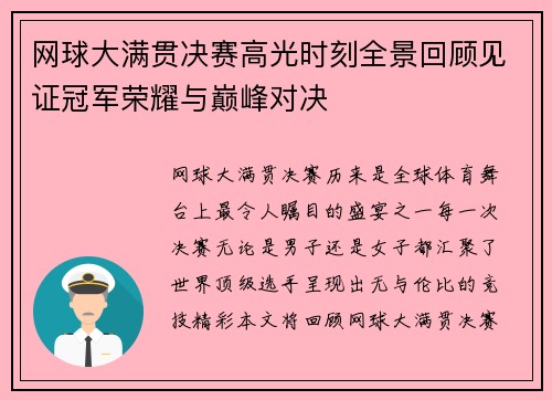 网球大满贯决赛高光时刻全景回顾见证冠军荣耀与巅峰对决