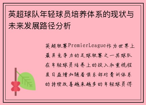 英超球队年轻球员培养体系的现状与未来发展路径分析