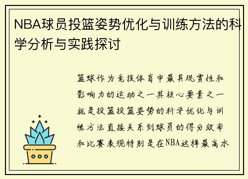 NBA球员投篮姿势优化与训练方法的科学分析与实践探讨