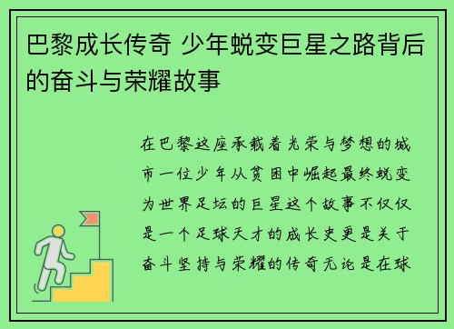 巴黎成长传奇 少年蜕变巨星之路背后的奋斗与荣耀故事