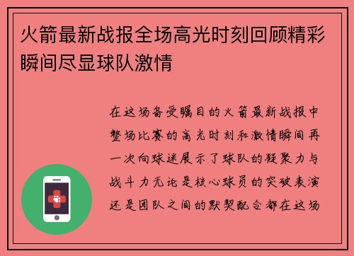 火箭最新战报全场高光时刻回顾精彩瞬间尽显球队激情