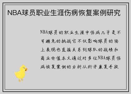 NBA球员职业生涯伤病恢复案例研究