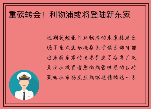 重磅转会！利物浦或将登陆新东家