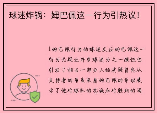 球迷炸锅：姆巴佩这一行为引热议！