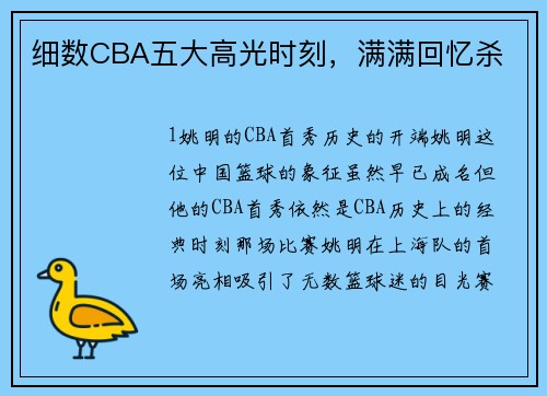 细数CBA五大高光时刻，满满回忆杀