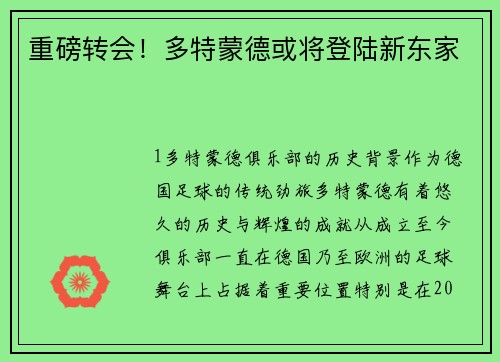 重磅转会！多特蒙德或将登陆新东家