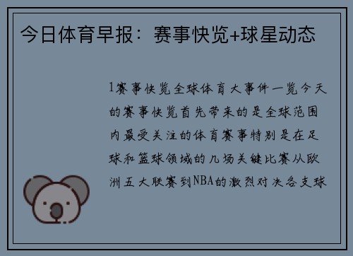 今日体育早报：赛事快览+球星动态