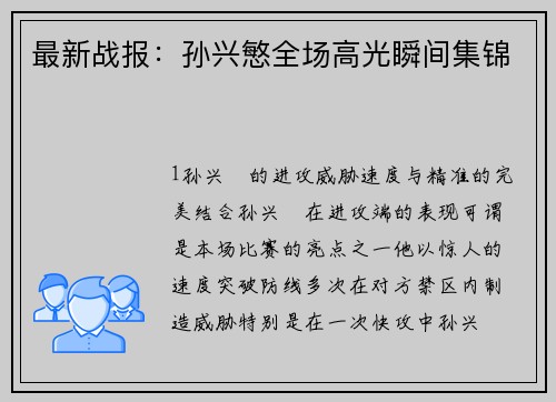最新战报：孙兴慜全场高光瞬间集锦