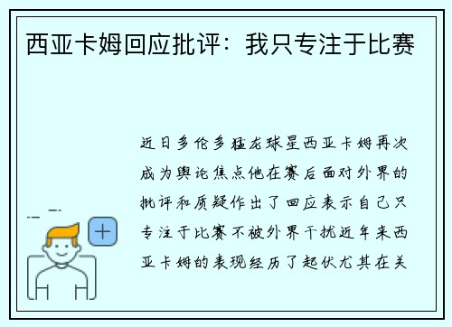 西亚卡姆回应批评：我只专注于比赛