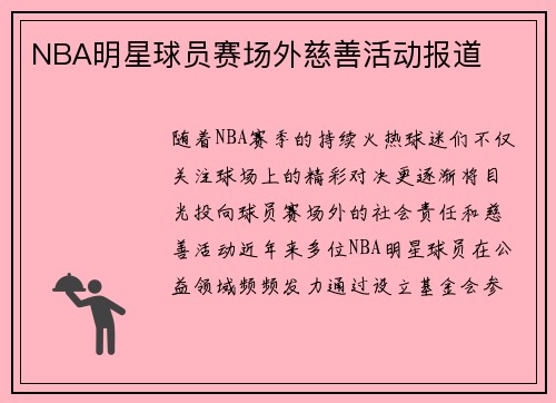 NBA明星球员赛场外慈善活动报道