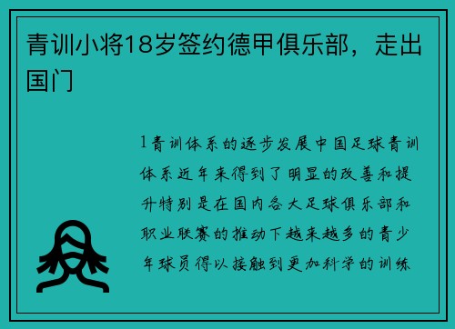 青训小将18岁签约德甲俱乐部，走出国门