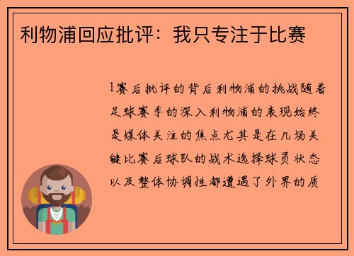 利物浦回应批评：我只专注于比赛