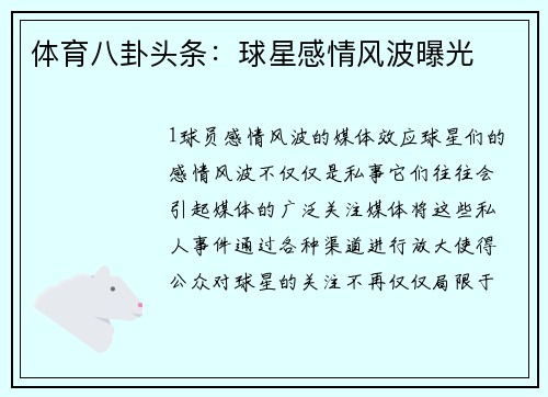 体育八卦头条：球星感情风波曝光