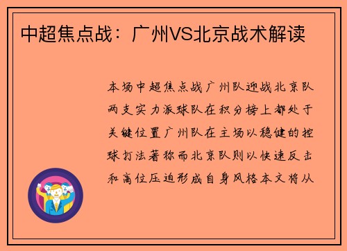 中超焦点战：广州VS北京战术解读
