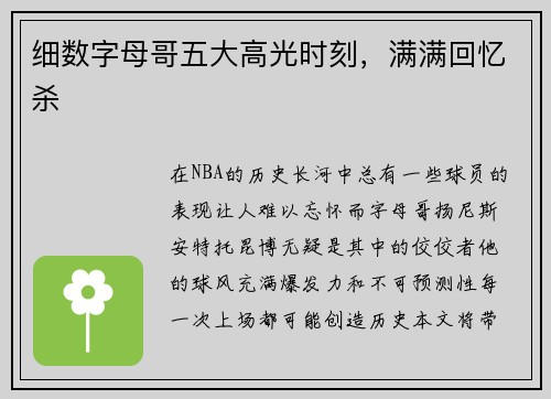 细数字母哥五大高光时刻，满满回忆杀