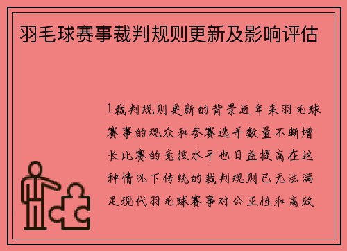 羽毛球赛事裁判规则更新及影响评估