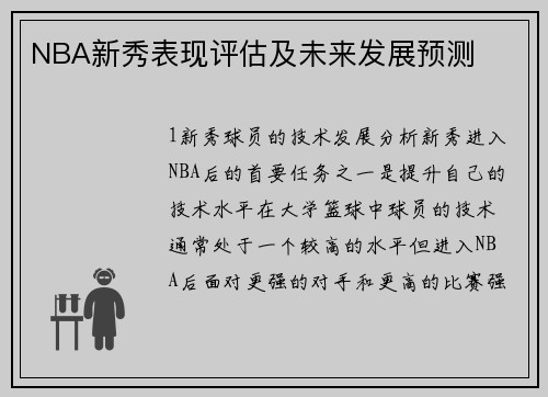 NBA新秀表现评估及未来发展预测
