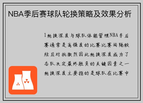 NBA季后赛球队轮换策略及效果分析