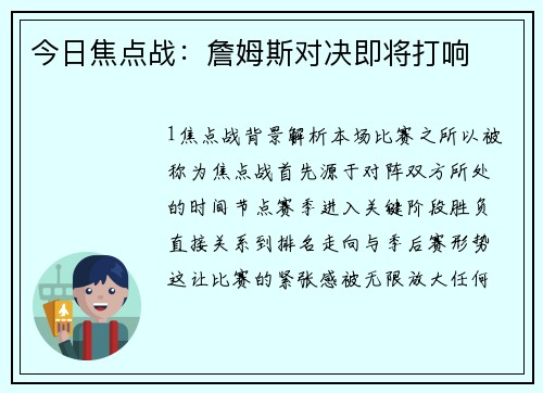 今日焦点战：詹姆斯对决即将打响