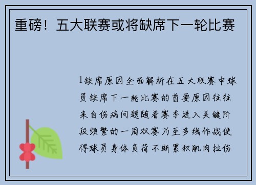 重磅！五大联赛或将缺席下一轮比赛