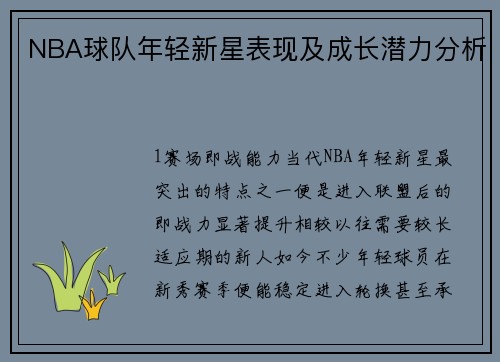 NBA球队年轻新星表现及成长潜力分析