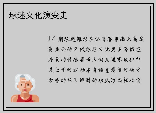 球迷文化演变史