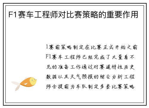 F1赛车工程师对比赛策略的重要作用