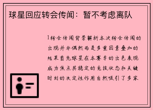 球星回应转会传闻：暂不考虑离队
