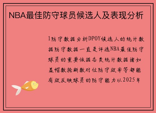NBA最佳防守球员候选人及表现分析