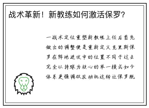 战术革新！新教练如何激活保罗？