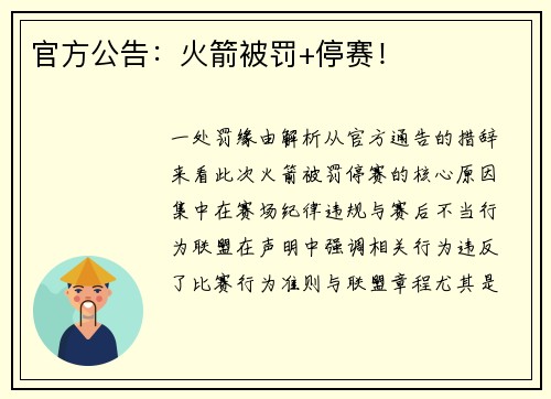 官方公告：火箭被罚+停赛！