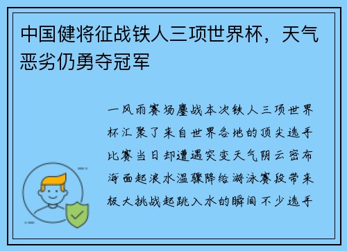 中国健将征战铁人三项世界杯，天气恶劣仍勇夺冠军