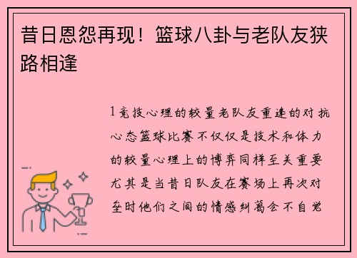 昔日恩怨再现！篮球八卦与老队友狭路相逢