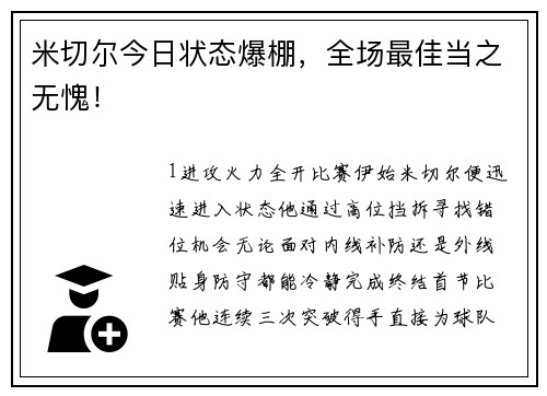 米切尔今日状态爆棚，全场最佳当之无愧！