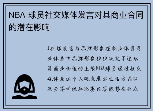 NBA 球员社交媒体发言对其商业合同的潜在影响