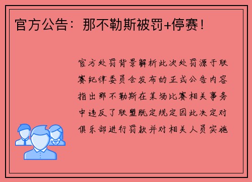 官方公告：那不勒斯被罚+停赛！