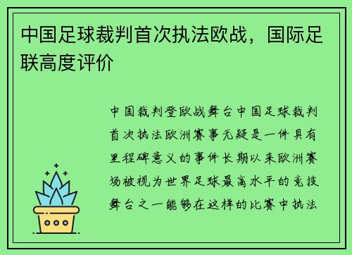 中国足球裁判首次执法欧战，国际足联高度评价