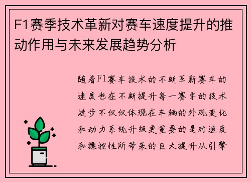 F1赛季技术革新对赛车速度提升的推动作用与未来发展趋势分析