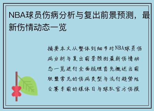 NBA球员伤病分析与复出前景预测，最新伤情动态一览