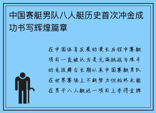 中国赛艇男队八人艇历史首次冲金成功书写辉煌篇章