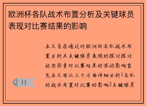 欧洲杯各队战术布置分析及关键球员表现对比赛结果的影响