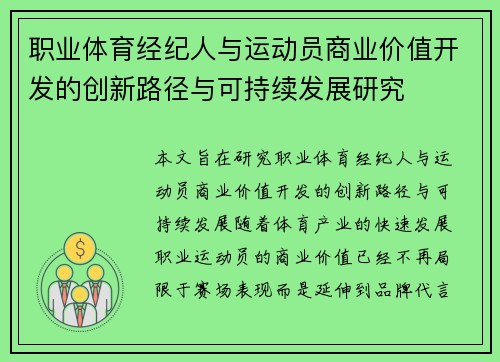 职业体育经纪人与运动员商业价值开发的创新路径与可持续发展研究
